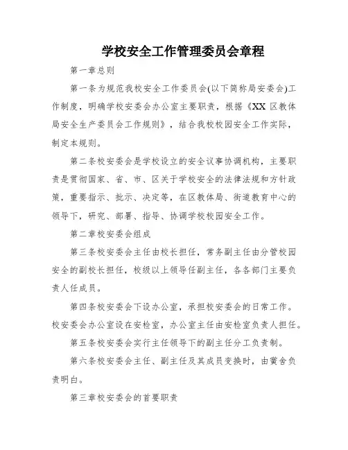 学校安全工作管理委员会章程