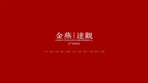 [地产全案]金燕达观-2017保利林语下半年推广传播策略0712