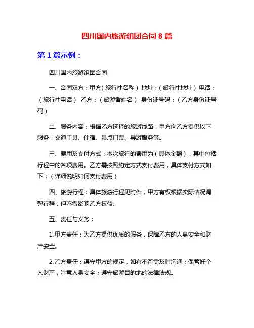四川国内旅游组团合同8篇