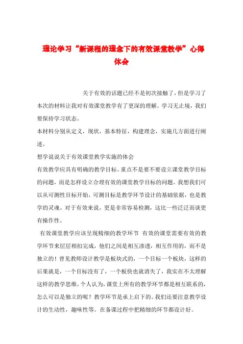 【2019年整理】理论学习“新课程的理念下的有效课堂教学”心得体会