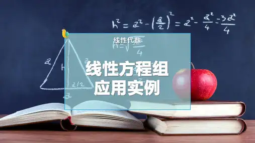 线性方程组应用实例