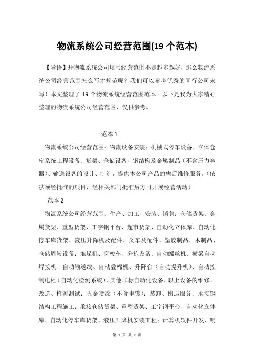 物流系统公司经营范围(19个范本)