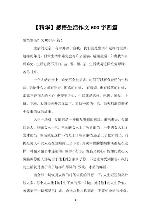 感悟生活作文600字四篇