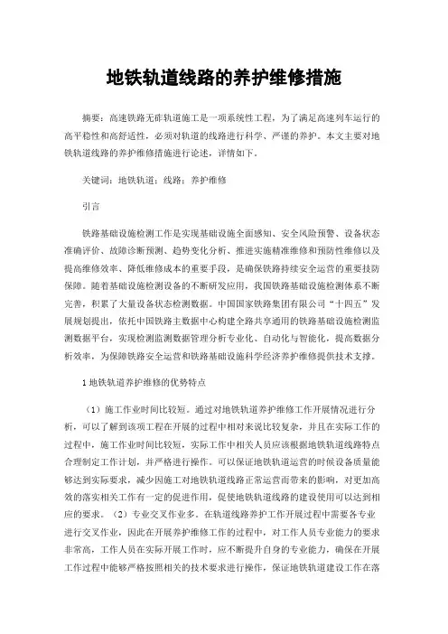 地铁轨道线路的养护维修措施
