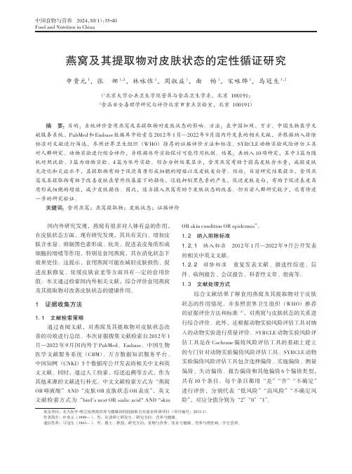 燕窝及其提取物对皮肤状态的定性循证研究