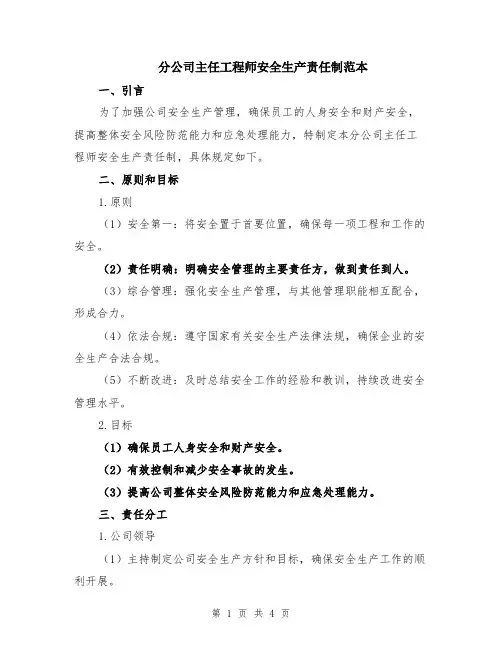 分公司主任工程师安全生产责任制范本