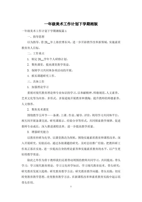 一年级美术工作计划下学期湘版