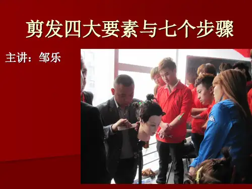 剪发要素和步骤