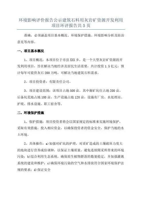 环境影响评价报告公示建筑石料用灰岩矿资源开发利用项目环评报告共5页