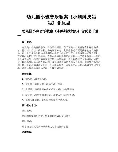 幼儿园小班音乐教案《小蝌蚪找妈妈》含反思