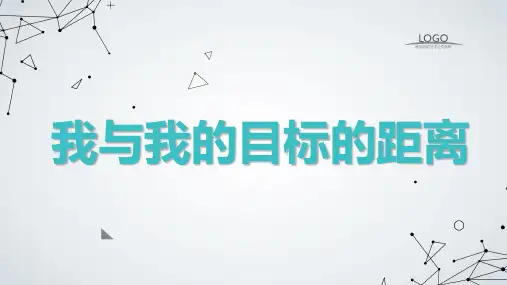 我与我的目标的距离 课件--2023-2024学年高一下学期主题班会