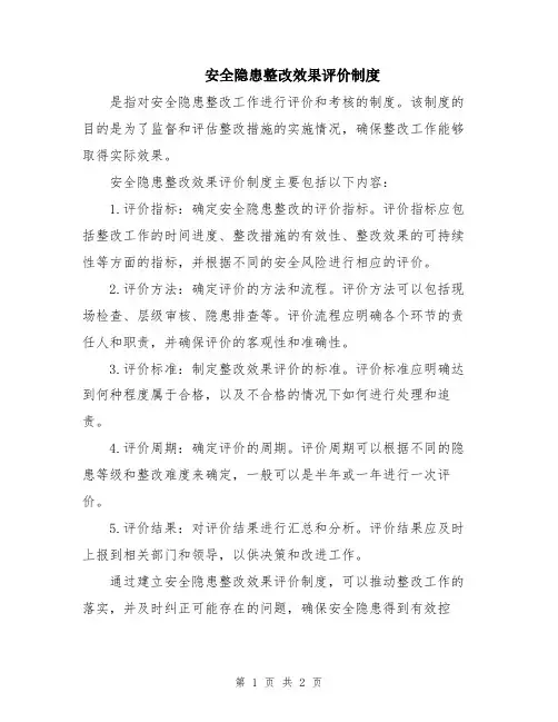 安全隐患整改效果评价制度