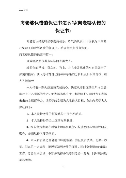 向老婆认错的保证书怎么写(向老婆认错的保证书)