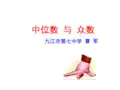 初中数学北师大版八年级上册2 中位数与众数