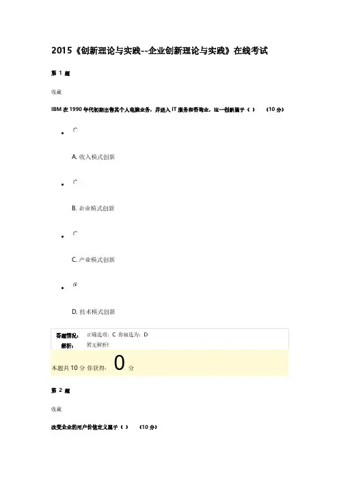 【VIP专享】2015公需课《创新理论与实践--企业创新理论与实践》在线考试