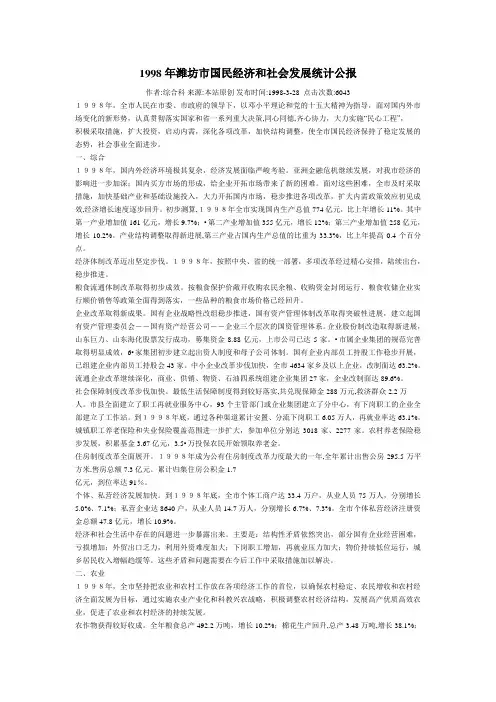1998年潍坊市国民经济和社会发展统计公报