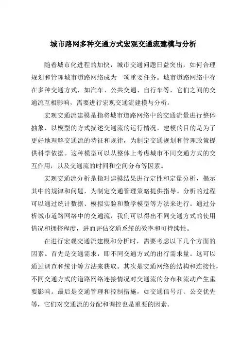 城市路网多种交通方式宏观交通流建模与分析