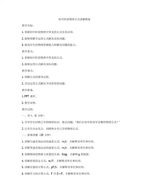初中阶段物理公式讲解教案