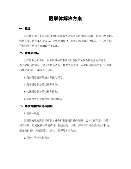 医联体解决方案