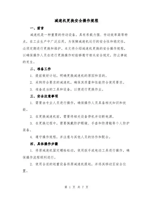 减速机更换安全操作规程（3篇）