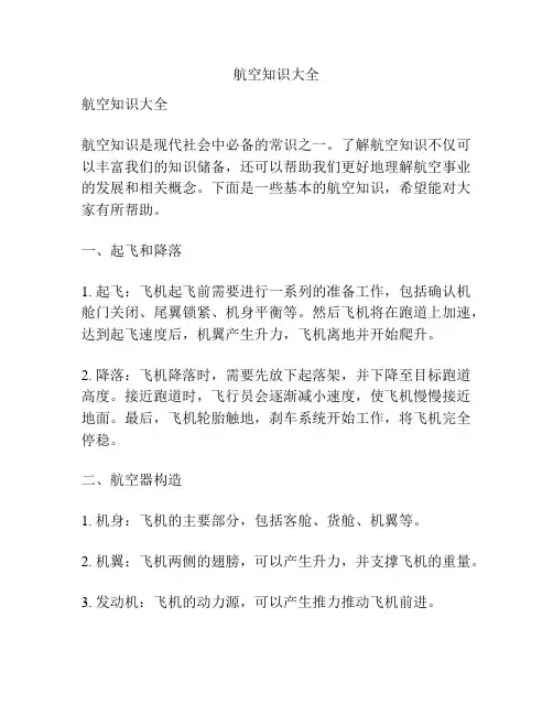 航空知识大全