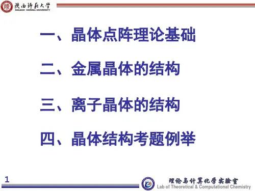 2021-2022学年陕西师范大学奥赛辅导资料之晶体点阵理论基础