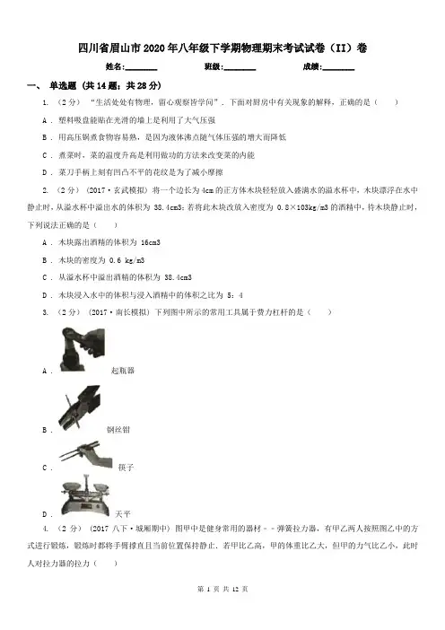 四川省眉山市2020年八年级下学期物理期末考试试卷(II)卷