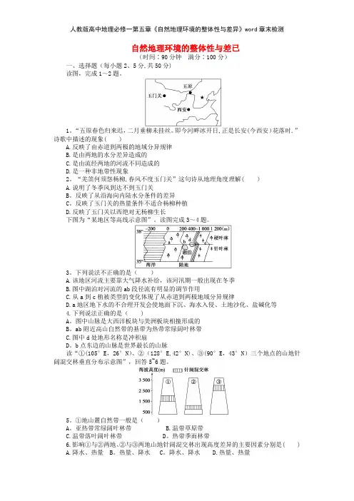 人教版高中地理必修一第五章《自然地理环境的整体性与差异》章末检测