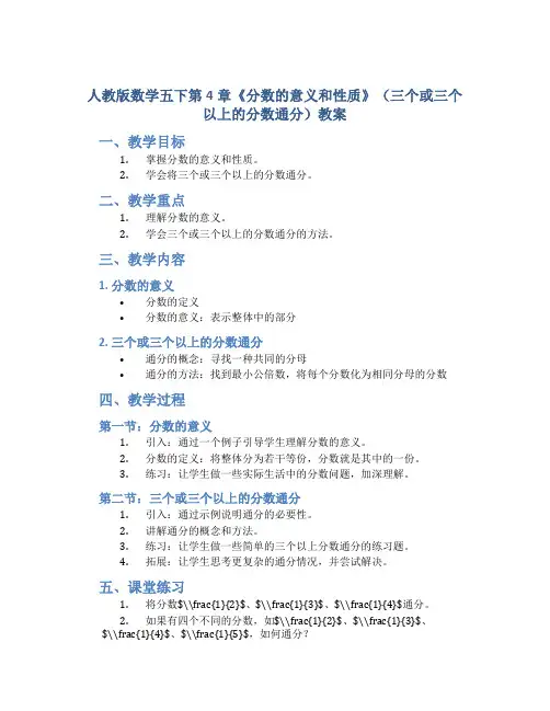 人教版数学五下第4章《分数的意义和性质》(三个或三个以上的分数通分)教案