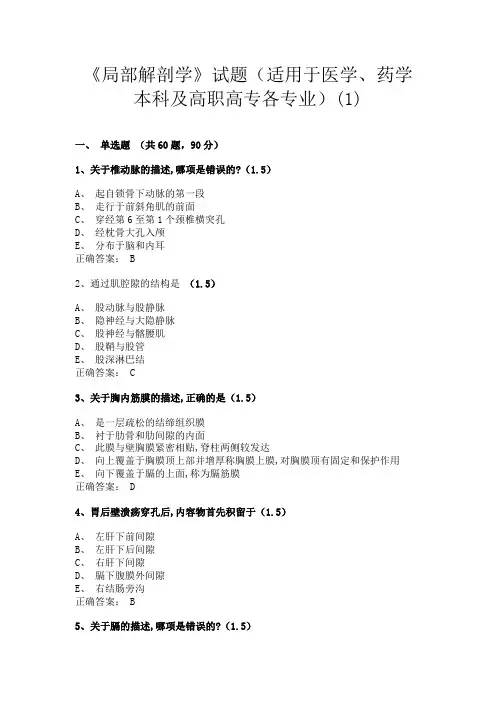 兰州大学《局部解剖学》试题(含答案)(适用于医学、药学本科及高职高专各专业)(1)