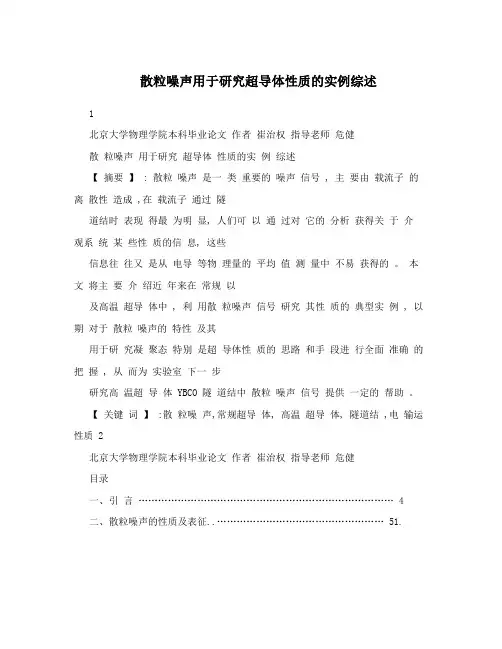散粒噪声用于研究超导体性质的实例综述