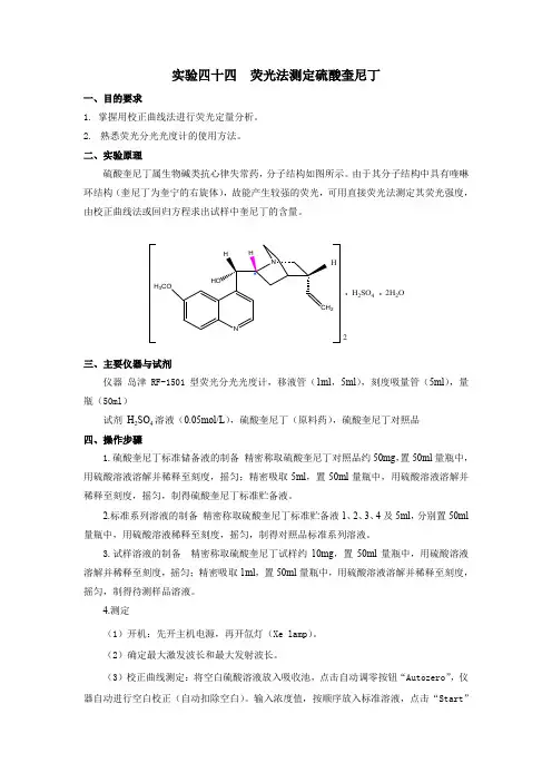 最终版实验四十四荧光法测定硫酸奎尼丁