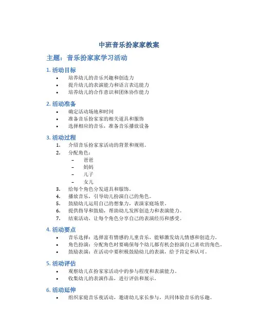 中班音乐扮家家教案