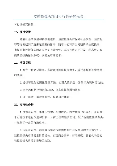 监控摄像头项目可行性研究报告
