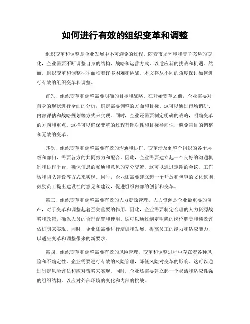 如何进行有效的组织变革和调整