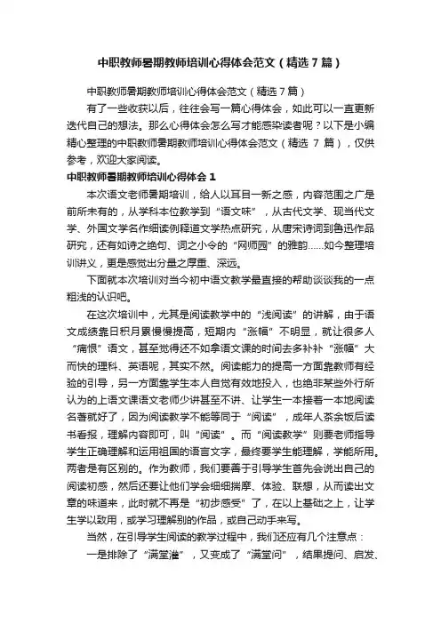 中职教师暑期教师培训心得体会范文（精选7篇）