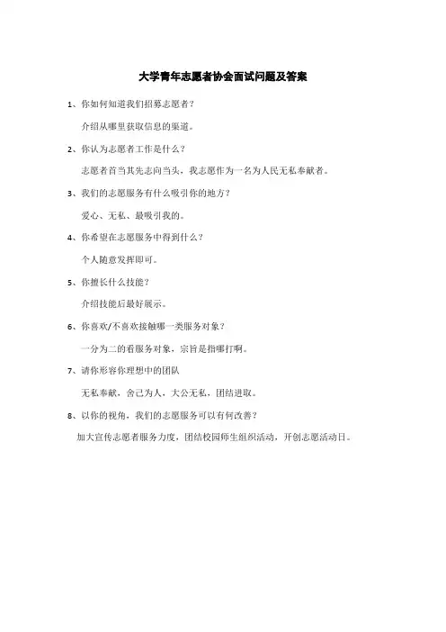 大学青年志愿者协会面试问题及答案