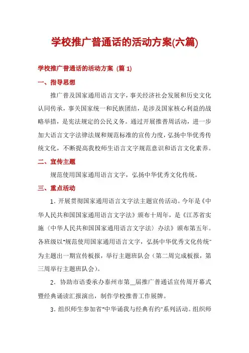 学校推广普通话的活动方案(六篇)