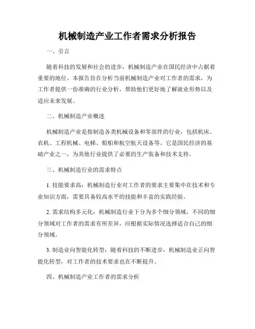 机械制造产业工作者需求分析报告