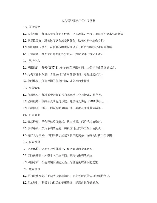 幼儿教师健康工作计划内容