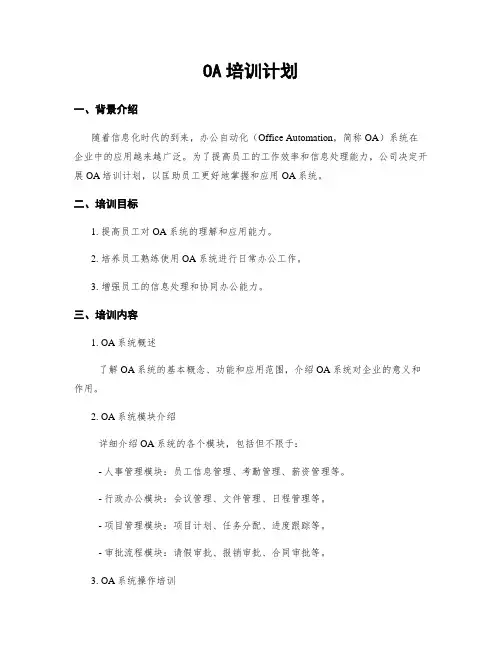 OA培训计划