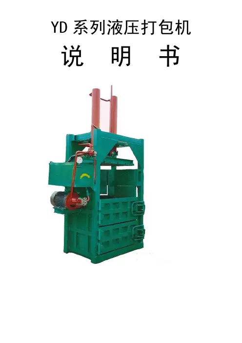 打包机说明书