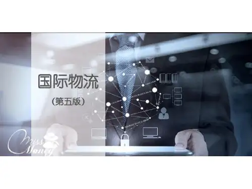 国际物流(第五版)第1章国际物流概述