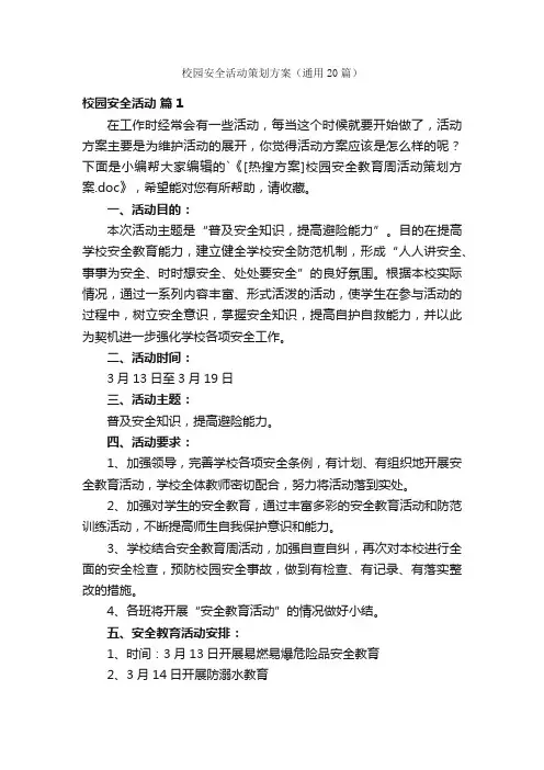 校园安全活动策划方案（通用20篇）