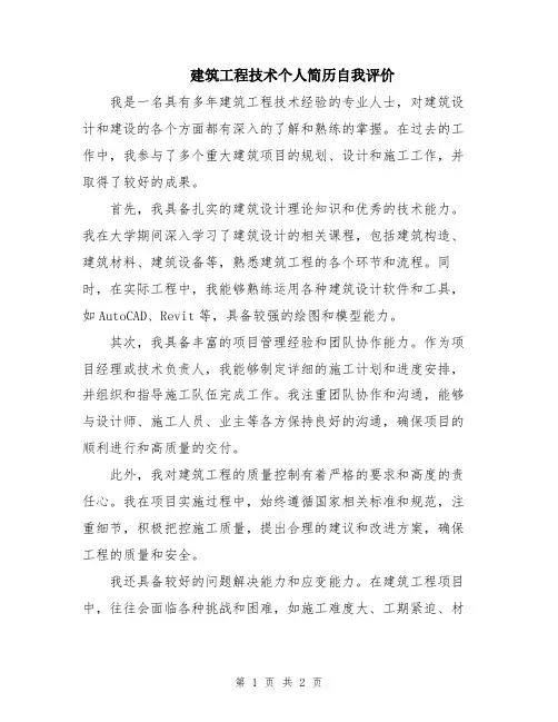建筑工程技术个人简历自我评价
