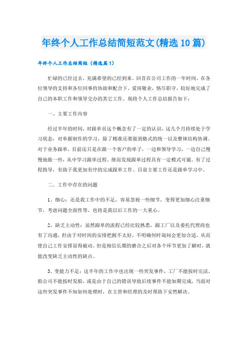 年终个人工作总结简短范文(精选10篇)