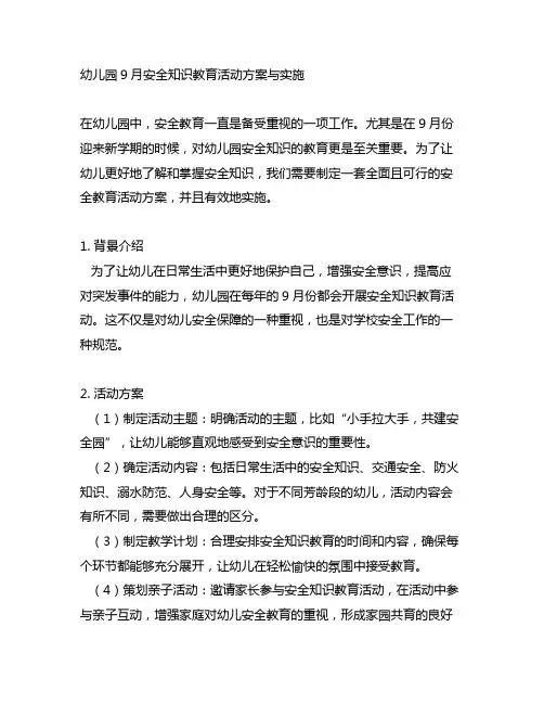 幼儿园9月安全知识教育活动方案与实施