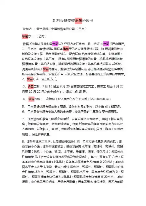 轧机设备安装承包协议书_合同协议_表格模板