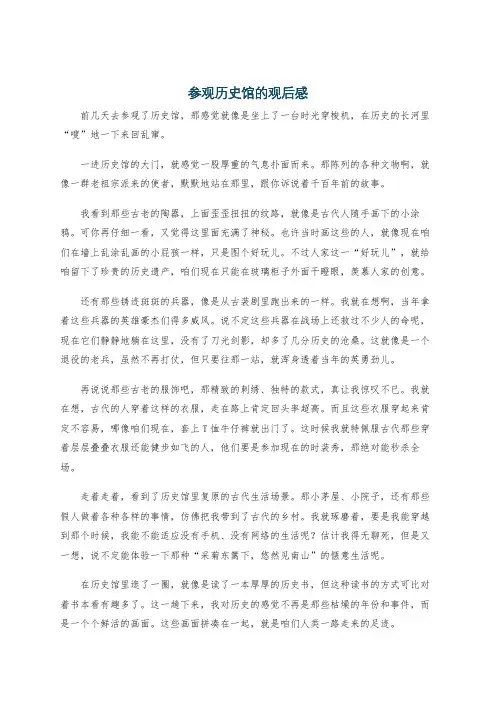 参观历史馆的观后感