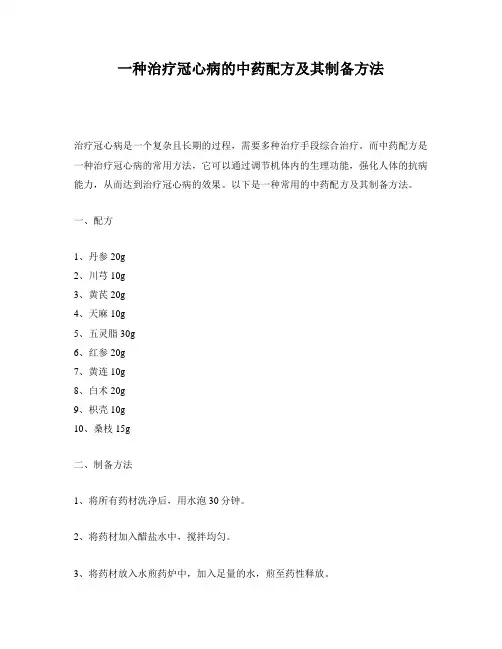 一种治疗冠心病的中药配方及其制备方法